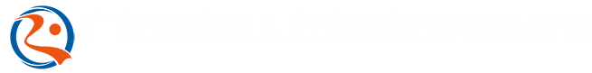 广东省瑞和人力资源管理有限公司